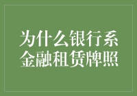 为什么银行系金融租赁牌照：是做梦的资本还是现实的金钥匙？