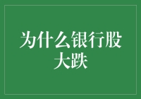 股市风云：银行股为何成了跳水冠军