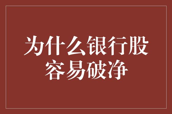 为什么银行股容易破净