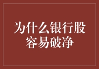 银行股易破净：从定价机制到盈利模式的全面解析