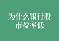 银行股市盈率低的秘密：一场关于盈利能力的打折大促