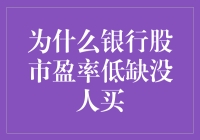 为什么银行股市盈率低却无人问津：深入探究