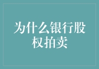 为啥银行股权要被拍卖？难道是缺钱花吗？