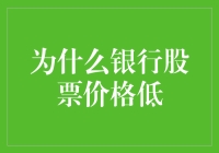 为什么银行股票价格低迷：多方面因素的剖析