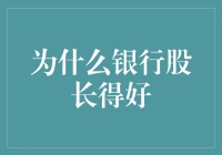 银行股为何长得好：它们是不是偷偷吃了金融维生素？