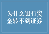 难道银行的钱真的飞沙走石了？——揭秘银行资金转不到证券的真相！