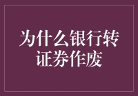 为什么银行转证券作废？——是银行搞错了还是我该换个工作？