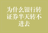 为什么银行账户转证券投资总是那么慢？