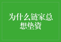 链家的秘密：为什么他们总是想垫资？