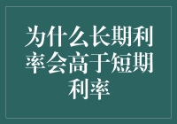 长期利率高于短期利率：经济视角下的理性分析