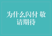 未来支付新趋势：为何选择闪付，敬请期待