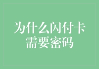 闪付卡的密码保卫战：一场秘密的数字舞蹈