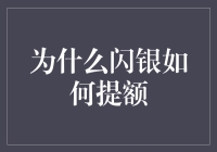 为什么闪银如何提额：一个理财新手的自我救赎