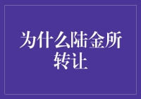 为啥陆金所要转让？难道是爱情买卖？