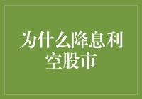 降息真的是利空股市的信号吗？