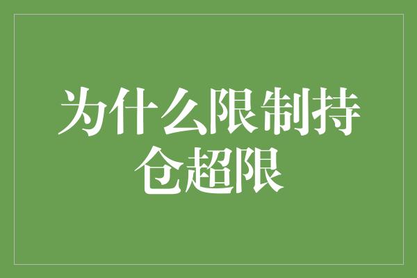 为什么限制持仓超限