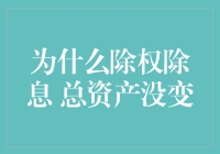 为什么除权除息 总资产没变？这锅咱不背！