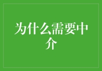 为什么在数字经济时代 专业中介的作用仍然不可替代