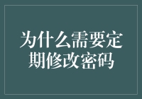 为什么定期改密码就像给你的手机换个新壳？