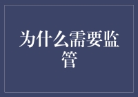 为什么需要监管：构建公正社会的基石