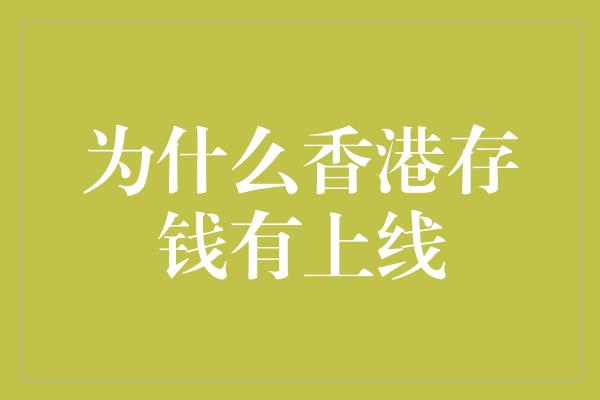 为什么香港存钱有上线