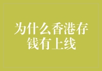 香港存钱有上限：银行存款利率与监管的复杂性