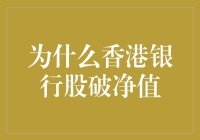 香港银行股破净值：经济新常态与行业转型的双重挑战