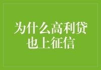 为何高利贷也上征信：从借钱容易还钱难到借钱还钱都要当心