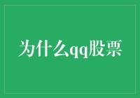 股市新玩法：为什么QQ股票成了炒股界的头号网红？