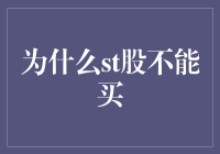 跑步的乌龟：为什么ST股不能买