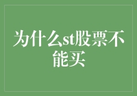 为什么ST股票不能买？揭秘背后的投资逻辑