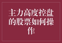 主力高度控盘的股票：如何从韭菜变成韭菜王？