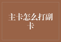 主卡如何管理副卡？全面解析信用卡主卡与副卡的关系与操作指南