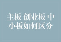 主板创业板中小板如何区分：股市投资的基础知识解析