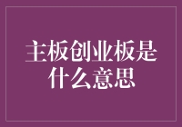 主板创业板：炒股界的大饭店与小酒馆