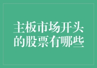 主板市场开头的股票有哪些？别急，这里给你答案！