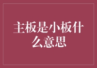 主板是小板？千万别告诉你的电脑这个秘密！