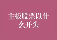 主板股票的初识：探究如何正确选购龙头股