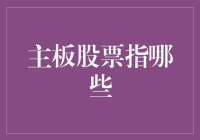 当主板股票指的不只是主板——一场连接现实与虚拟的奇妙之旅