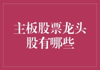 主板股票龙头股大盘点：探究那些隐藏在数字背后的超级英雄