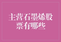 石墨烯产业前景广阔：主营石墨烯股票的投资机遇