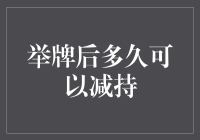 股市新手必看：举牌后多久可以减持？别急，咱们从头讲起！