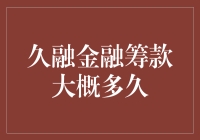 久融金融筹款大概多久？——从筹到买蛋糕的完整指南