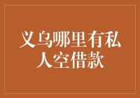 私人借款市场调查报告：义乌的私人借贷市场现状与前景分析