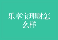 乐享宝：理财界的奇葩玫瑰