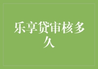 乐享贷审核流程详解：如何在最短时间内完成贷款申请