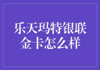 乐天玛特银联金卡详解：为生活增添便利与优惠