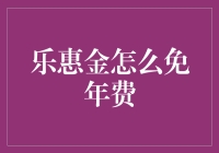 乐惠金免年费攻略：让银行老板哭着给你免年费