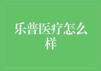 乐普医疗：如何在医疗界玩转乐斗的艺术？