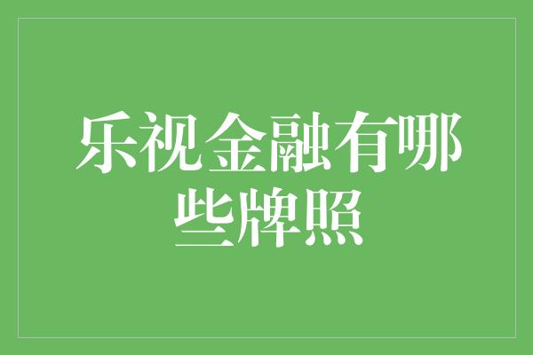 乐视金融有哪些牌照